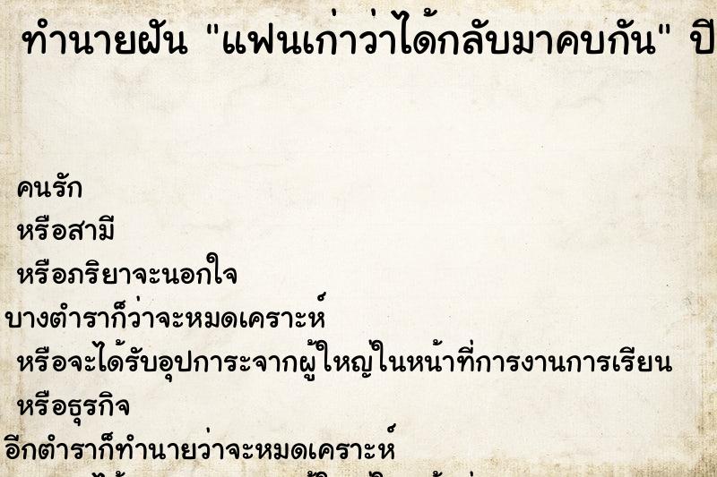 ทำนายฝัน แฟนเก่าว่าได้กลับมาคบกัน