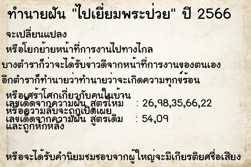 ทำนายฝัน ไปเยี่ยมพระป่วย