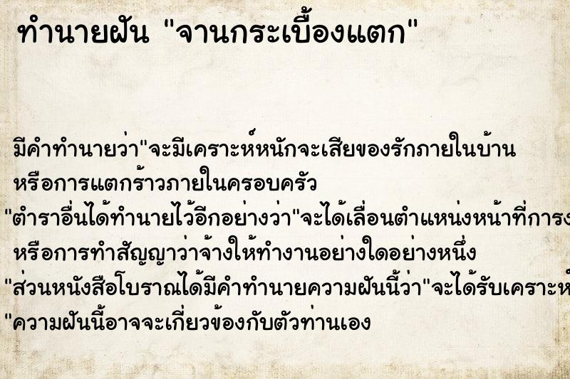 ทำนายฝัน จานกระเบื้องแตก