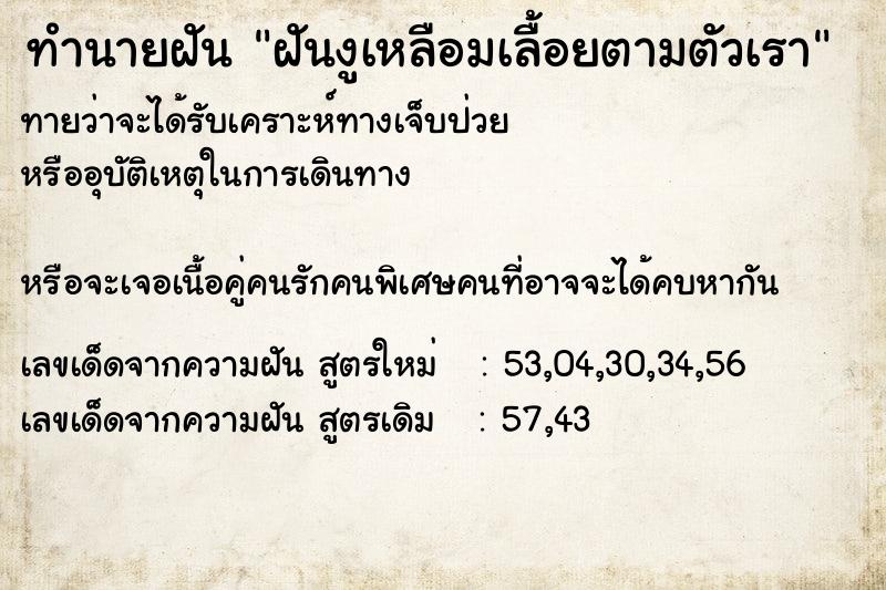 ทำนายฝัน ฝันงูเหลือมเลื้อยตามตัวเรา