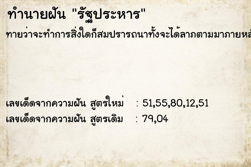 ทำนายฝัน รัฐประหาร