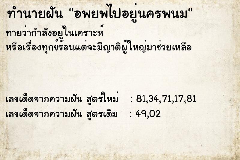 ทำนายฝัน อพยพไปอยู่นครพนม