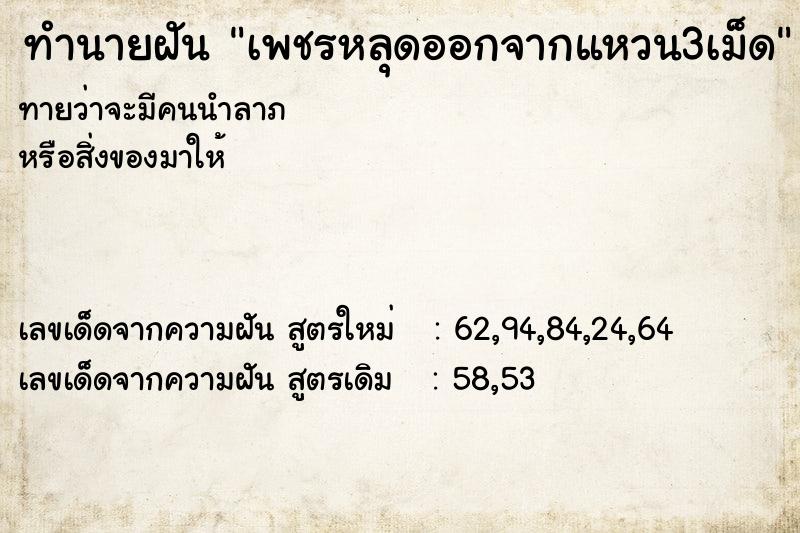 ทำนายฝัน เพชรหลุดออกจากแหวน3เม็ด