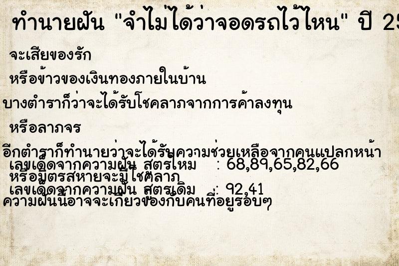 ทำนายฝัน จำไม่ได้ว่าจอดรถไว้ไหน  เลขนำโชค 