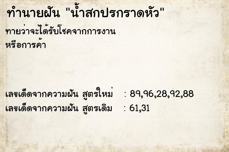 ทำนายฝัน น้ำสกปรกราดหัว