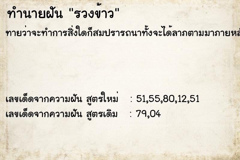 ทำนายฝัน รวงข้าว  เลขนำโชค 