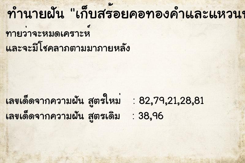 ทำนายฝัน เก็บสร้อยคอทองคำและแหวนทองคำได้