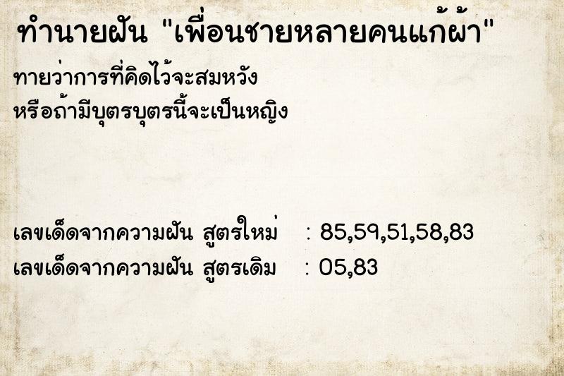 ทำนายฝัน เพื่อนชายหลายคนแก้ผ้า