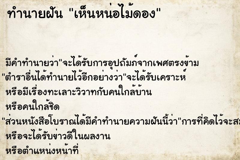 ทำนายฝัน เห็นหน่อไม้ดอง