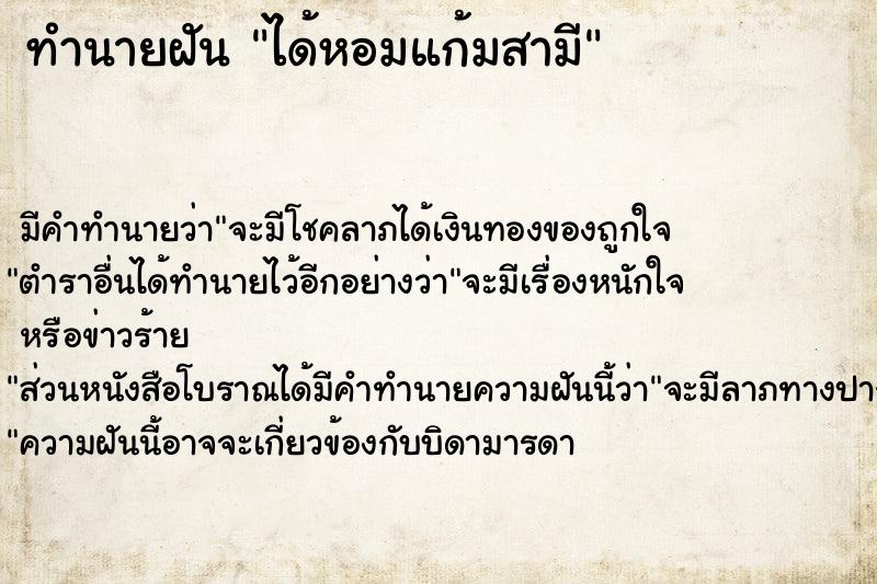 ทำนายฝัน ได้หอมแก้มสามี