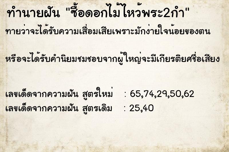 ทำนายฝัน ซื้อดอกไม้ไหว้พระ2กำ