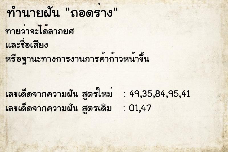 ทำนายฝัน ถอดร่าง  เลขนำโชค 