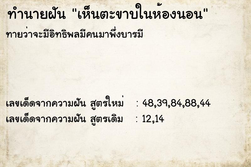 ทำนายฝัน เห็นตะขาบในห้องนอน  เลขนำโชค 