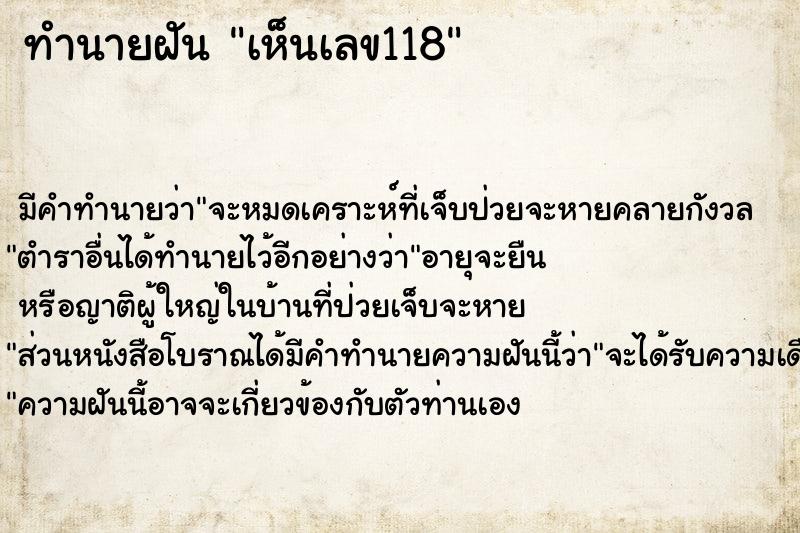 ทำนายฝัน เห็นเลข118