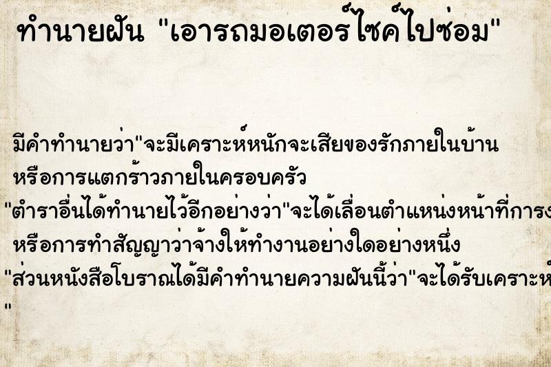 ทำนายฝัน เอารถมอเตอร์ไซค์ไปซ่อม