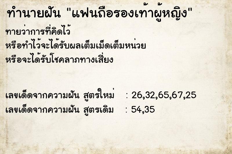 ทำนายฝัน แฟนถือรองเท้าผู้หญิง