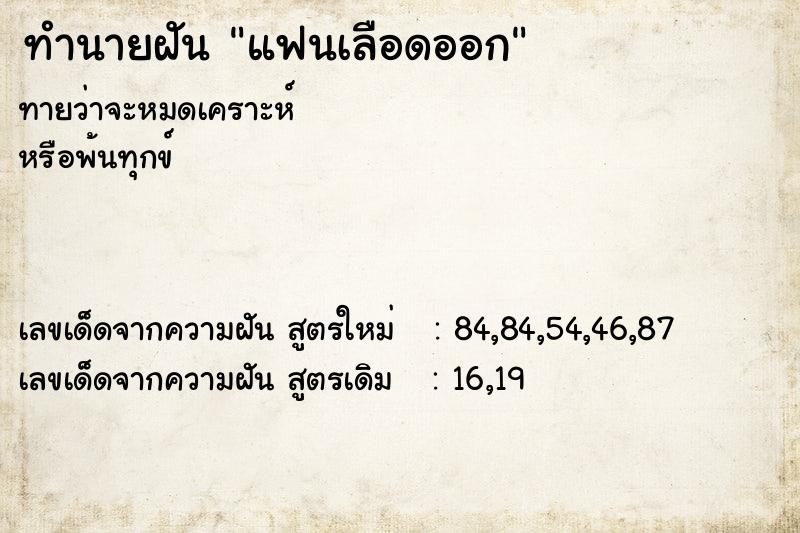 ทำนายฝัน แฟนเลือดออก ตำราโบราณ แม่นที่สุดในโลก