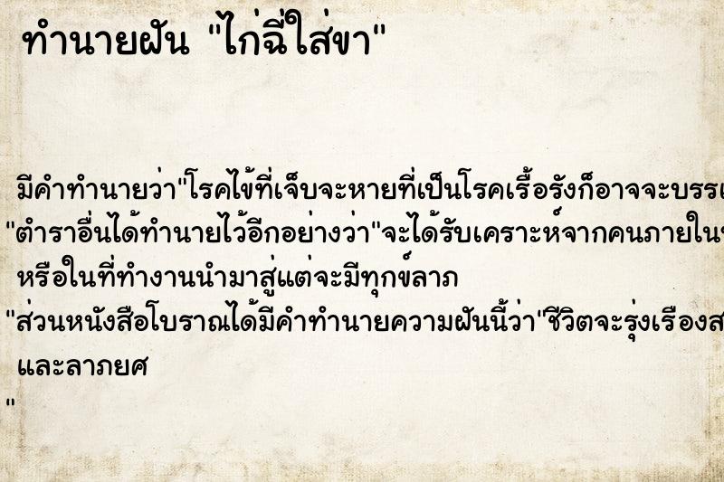 ทำนายฝัน ไก่ฉี่ใส่ขา