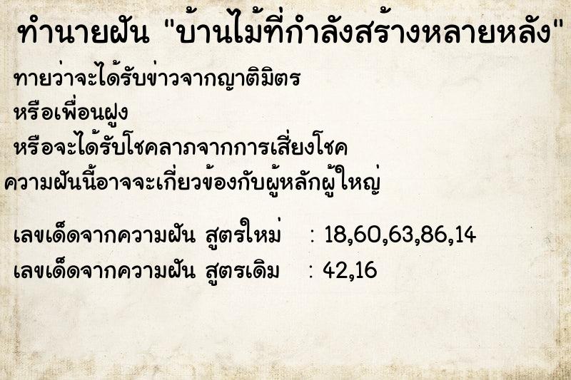 ทำนายฝัน บ้านไม้ที่กำลังสร้างหลายหลัง