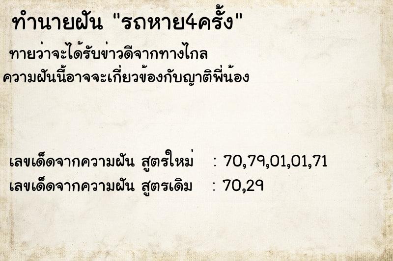 ทำนายฝัน รถหาย4ครั้ง