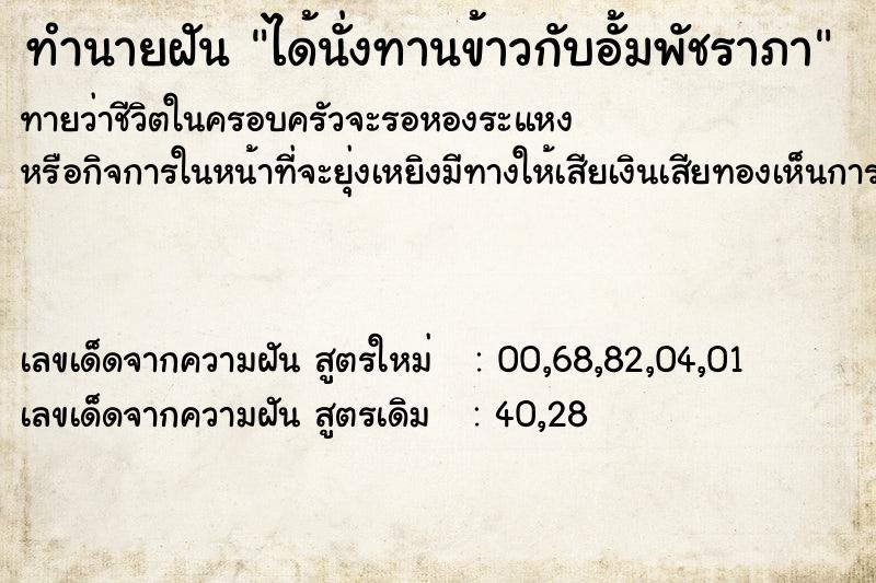 ทำนายฝัน ได้นั่งทานข้าวกับอั้มพัชราภา ตำราโบราณ แม่นที่สุดในโลก