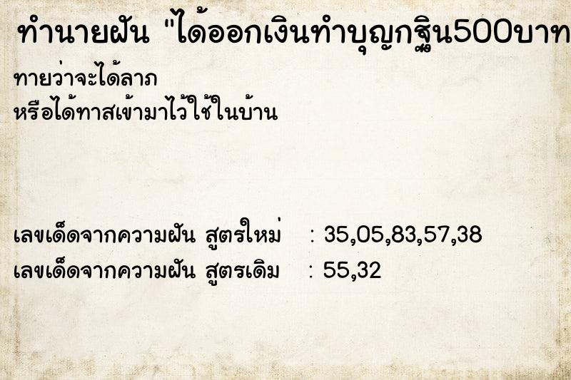 ทำนายฝัน ได้ออกเงินทำบุญกฐิน500บาท