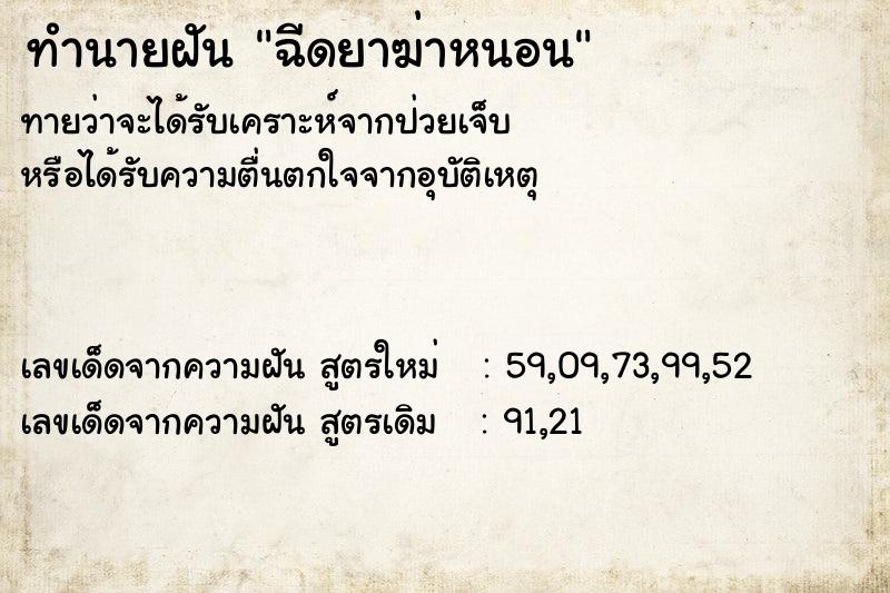 ทำนายฝัน ฉีดยาฆ่าหนอน