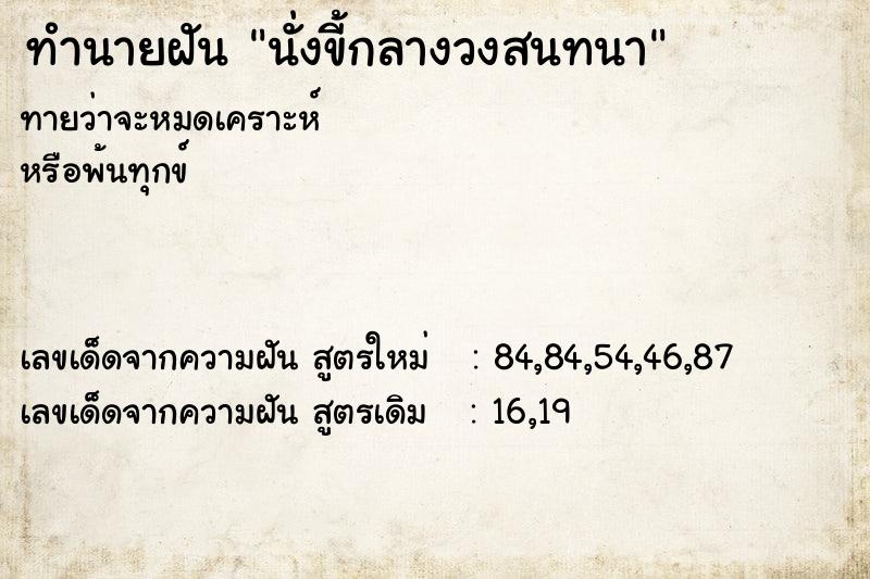 ทำนายฝัน นั่งขี้กลางวงสนทนา