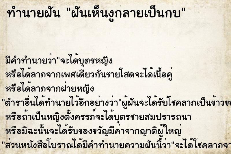 ทำนายฝัน ฝันเห็นงูกลายเป็นกบ