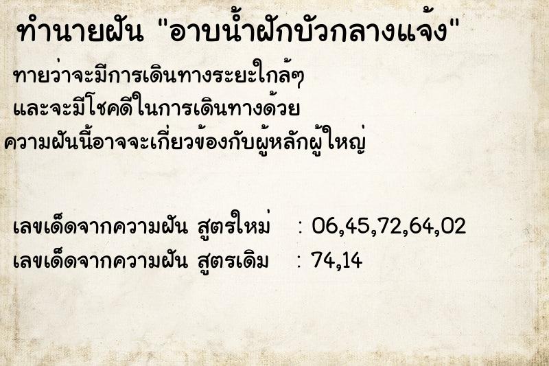 ทำนายฝัน อาบน้ำฝักบัวกลางแจ้ง  เลขนำโชค 