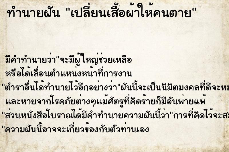 ทำนายฝัน #ทำนายฝัน #เปลี่ยนเสื้อผ้าให้คนตาย  เลขนำโชค 