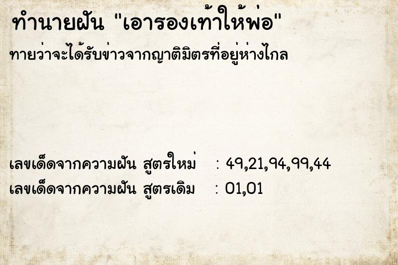 ทำนายฝัน เอารองเท้าให้พ่อ