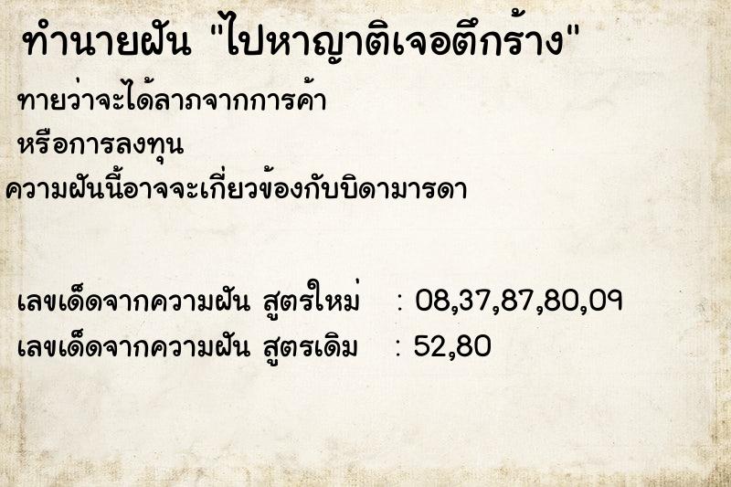 ทำนายฝัน ไปหาญาติเจอตึกร้าง