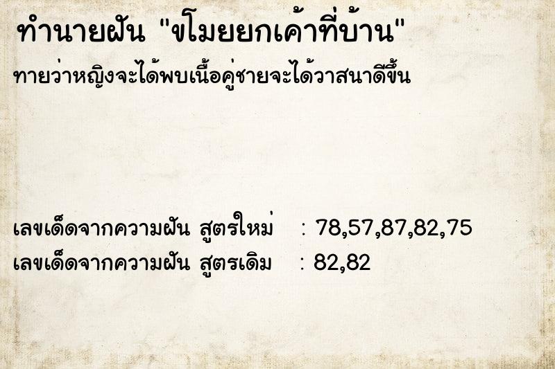 ทำนายฝัน ขโมยยกเค้าที่บ้าน