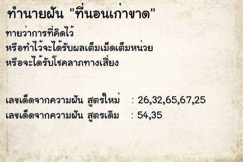 ทำนายฝัน ที่นอนเก่าขาด