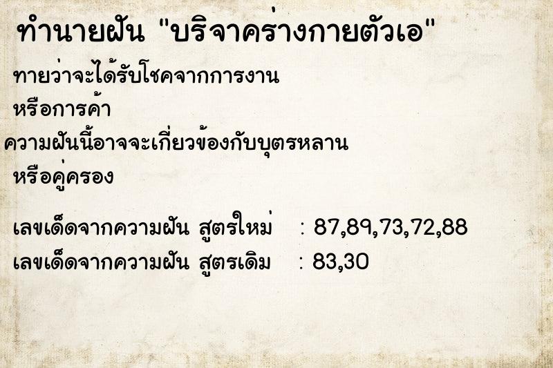 ทำนายฝัน บริจาคร่างกายตัวเอ  เลขนำโชค 