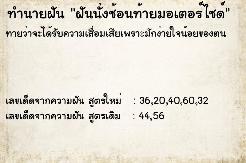 ทำนายฝัน ฝันนั่งซ้อนท้ายมอเตอร์ไซด์