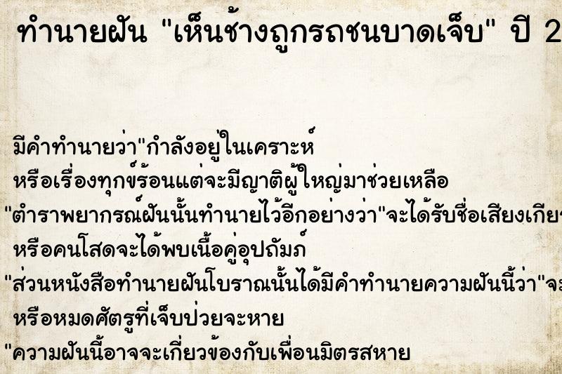 ทำนายฝัน เห็นช้างถูกรถชนบาดเจ็บ