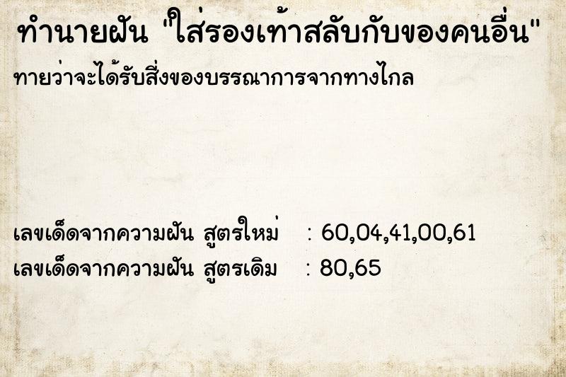 ทำนายฝัน ใส่รองเท้าสลับกับของคนอื่น