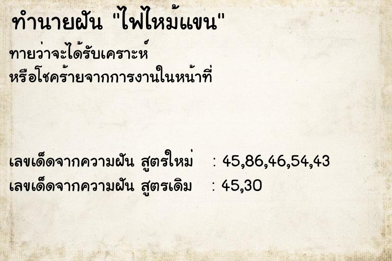 ทำนายฝัน ไฟไหม้แขน