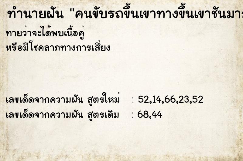 ทำนายฝัน คนขับรถขึ้นเขาทางขึ้นเขาชันมากขึ้นได้