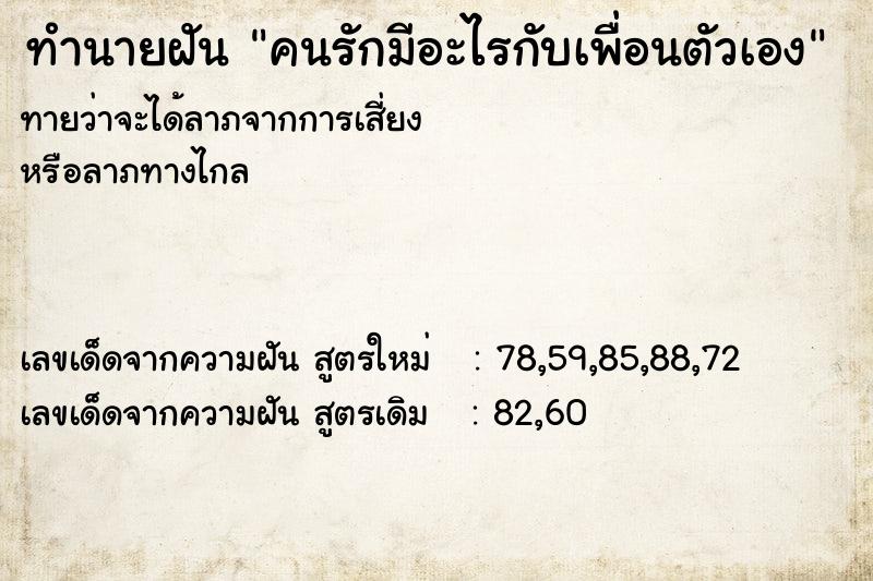 ทำนายฝัน คนรักมีอะไรกับเพื่อนตัวเอง