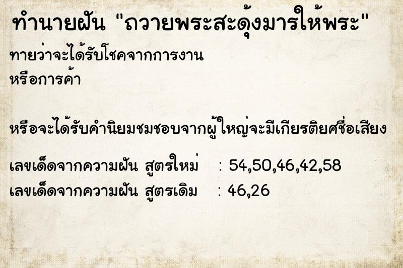 ทำนายฝัน ถวายพระสะดุ้งมารให้พระ