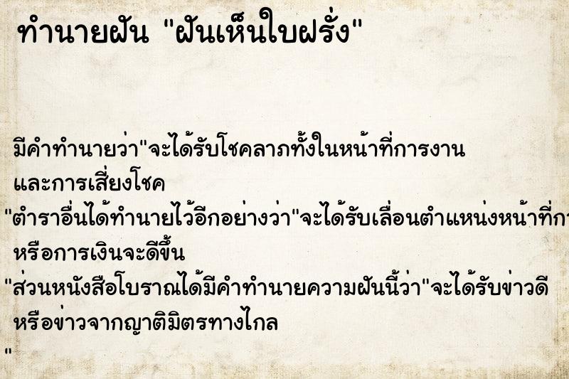 ทำนายฝัน ฝันเห็นใบฝรั่ง