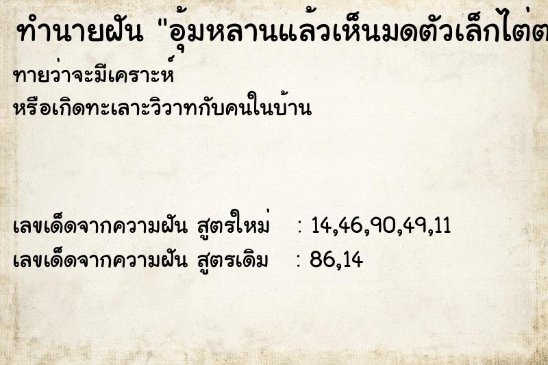 ทำนายฝัน อุ้มหลานแล้วเห็นมดตัวเล็กไต่ตามตัวหลานเยอะแยะ