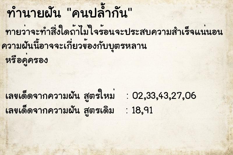 ทำนายฝัน คนปล้ำกัน  เลขนำโชค 