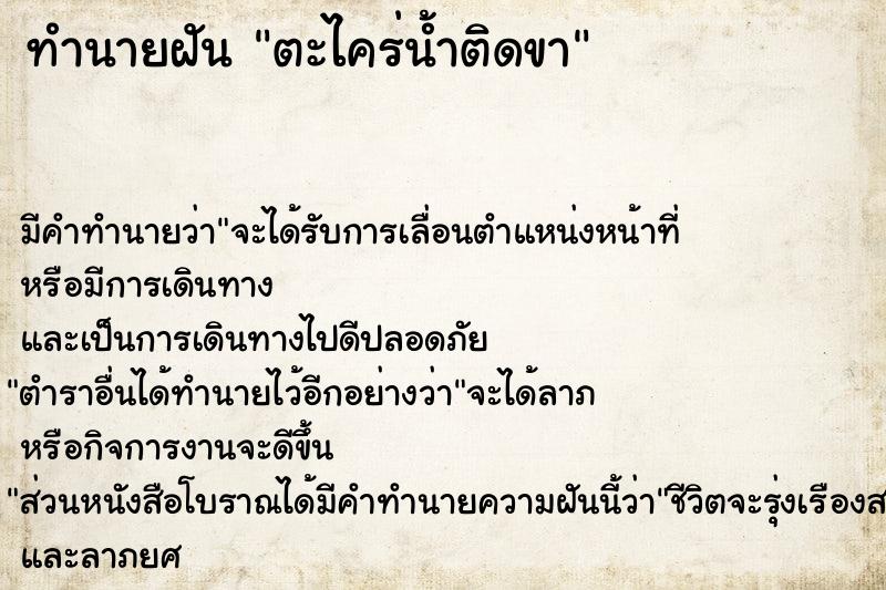 ทำนายฝัน ตะไคร่น้ำติดขา