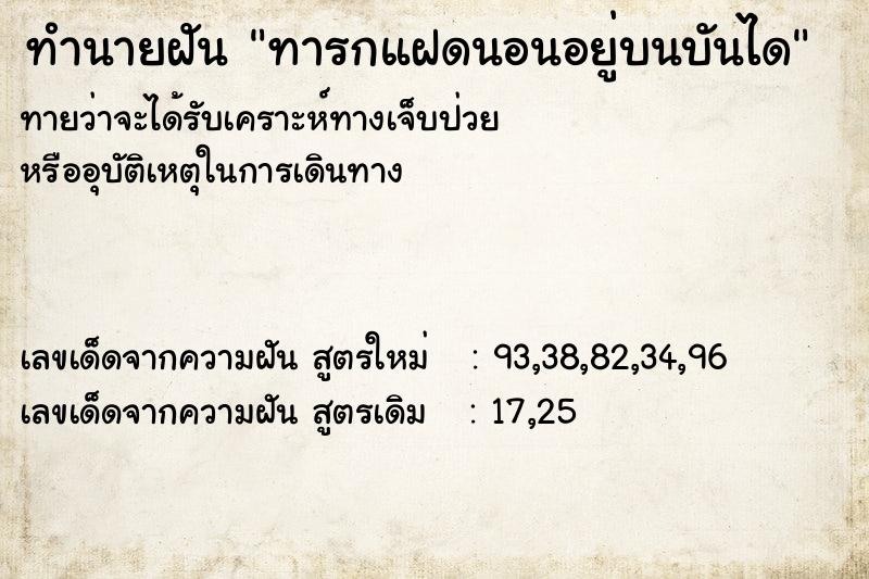 ทำนายฝัน ทารกแฝดนอนอยู่บนบันได