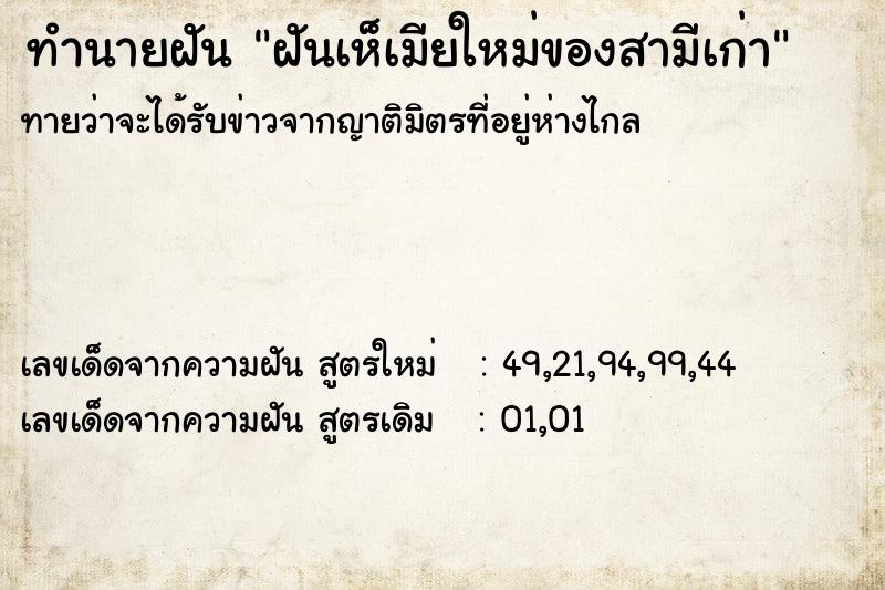 ทำนายฝัน ฝันเห็เมียใหม่ของสามีเก่า