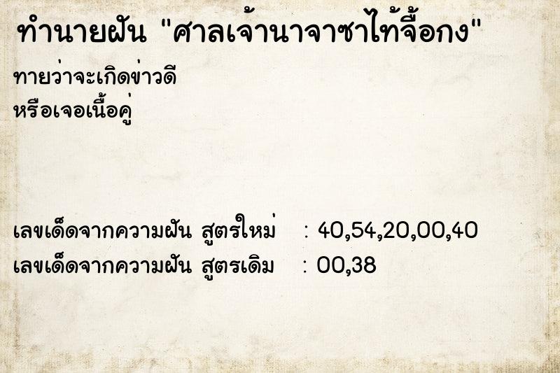 ทำนายฝัน ศาลเจ้านาจาซาไท้จื้อกง